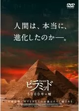 ピラミッド 5000年の嘘のポスター