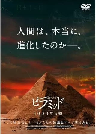 ピラミッド 5000年の嘘のポスター