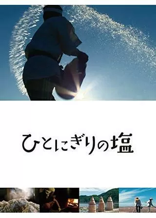 ひとにぎりの塩のポスター