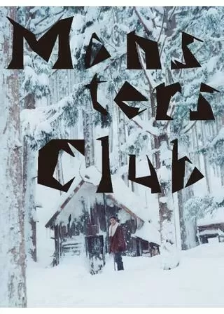 モンスターズクラブのポスター