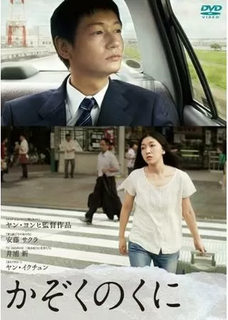 かぞくのくにのポスター