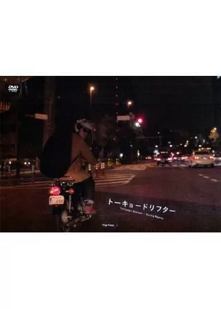 トーキョードリフターのポスター