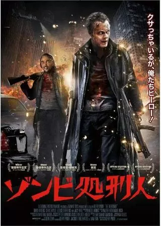 ゾンビ処刑人のポスター