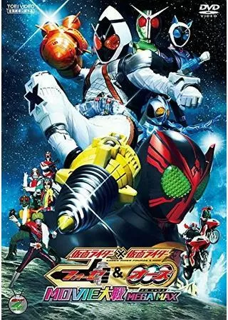 仮面ライダー×仮面ライダー フォーゼ&オーズ MOVIE大戦MEGA MAXのポスター