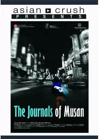 ムサン日記～白い犬のポスター