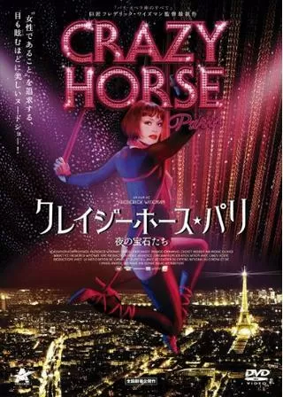 クレイジーホース・パリ 夜の宝石たちのポスター