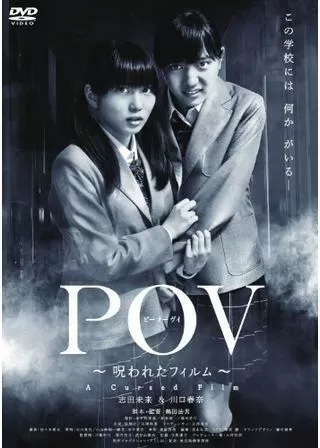 POV（ピーオーヴィ） 〜呪われたフィルム〜のポスター