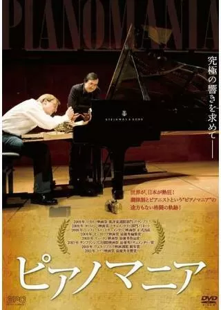 ピアノマニアのポスター