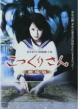 こっくりさん 劇場版のポスター