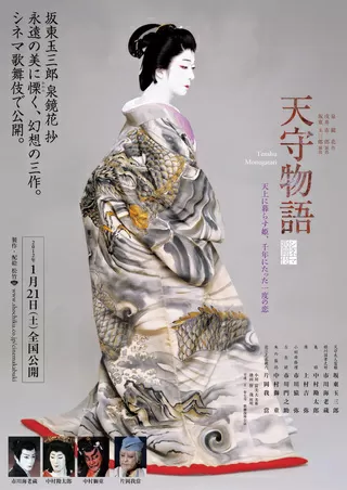 シネマ歌舞伎 天守物語のポスター