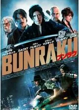 BUNRAKUのポスター