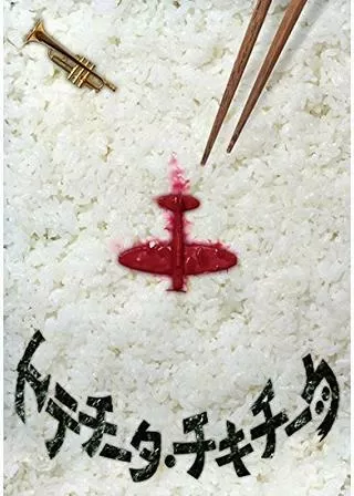 トテチータ・チキチータのポスター