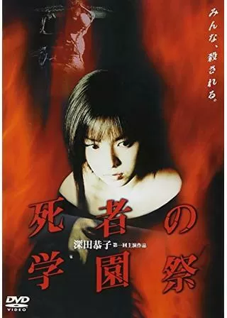 死者の学園祭のポスター
