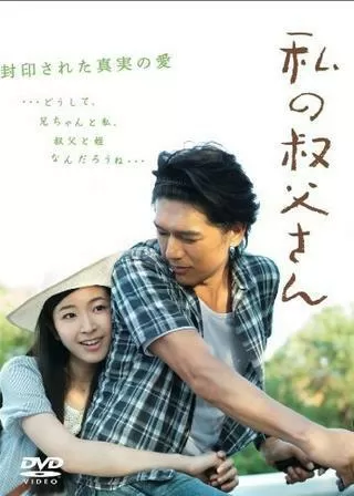 私の叔父さんのポスター