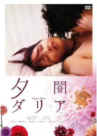 夕闇ダリアのポスター