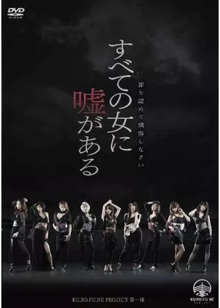 すべての女に嘘があるのポスター