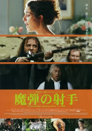 魔弾の射手のポスター