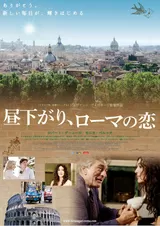 昼下がり、ローマの恋のポスター