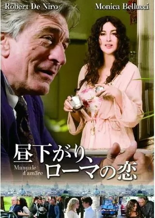 昼下がり、ローマの恋のポスター