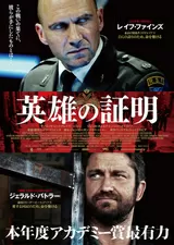 英雄の証明（2011）のポスター