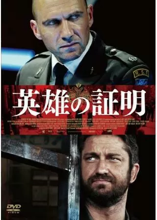 英雄の証明のポスター