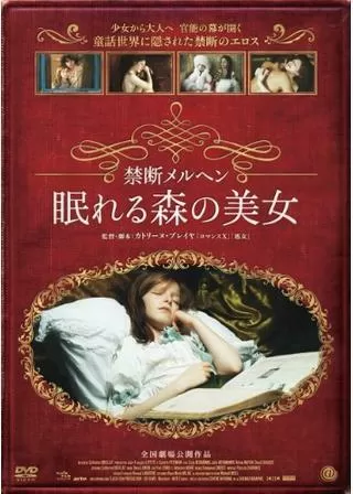 禁断メルヘン 眠れる森の美女のポスター