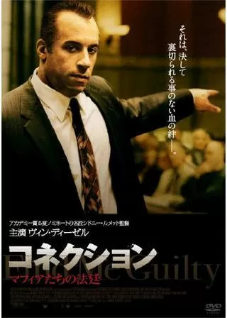 コネクション マフィアたちの法廷のポスター