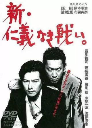 新・仁義なき戦い。のポスター