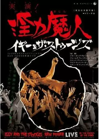 実演！淫力魔人 イギー＆ザ・ストゥージズのポスター