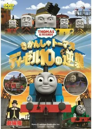 きかんしゃトーマス ディーゼル10の逆襲のポスター