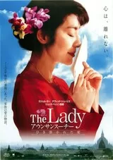 The Lady アウンサンスーチー ひき裂かれた愛のポスター