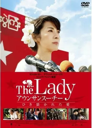 The Lady アウンサンスーチー ひき裂かれた愛のポスター