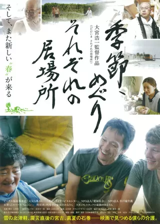 季節、めぐり それぞれの居場所のポスター