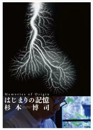 はじまりの記憶 杉本博司のポスター