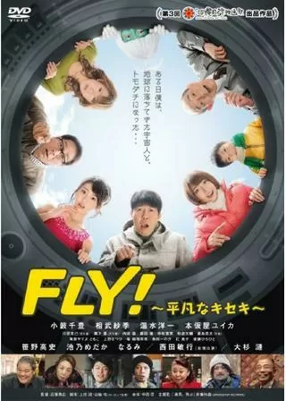 FLY！ 〜平凡なキセキ〜のポスター