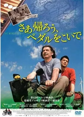 さあ帰ろう、ペダルをこいでのポスター