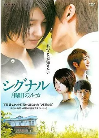 シグナル〜月曜日のルカ〜のポスター