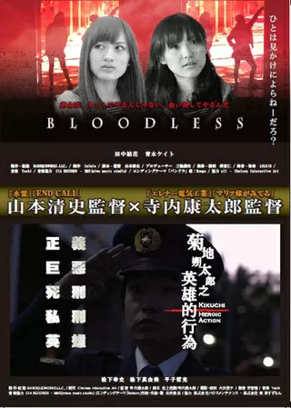 BLOODLESSのポスター