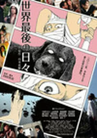 世界最後の日々のポスター