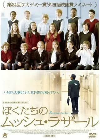 ぼくたちのムッシュ・ラザールのポスター