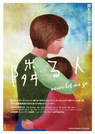 隣る人のポスター