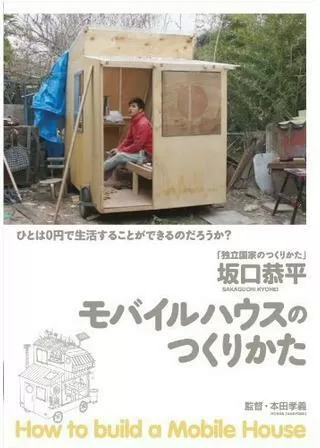 モバイルハウスのつくりかたのポスター