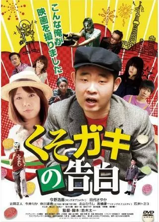 くそガキの告白のポスター