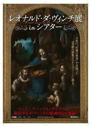 レオナルド・ダ・ヴィンチ展 in シアターのポスター