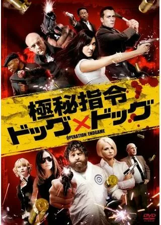 極秘指令 ドッグ×ドッグのポスター