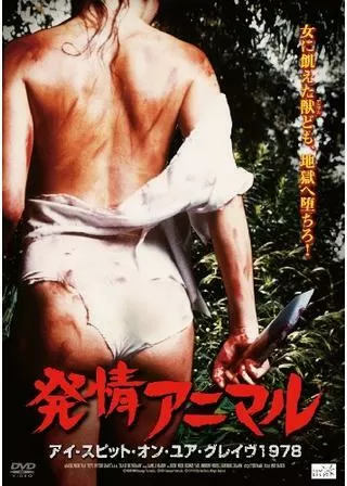 発情アニマル／発情アニマル アイ・スピット・オン・ユア・グレイヴ1978のポスター