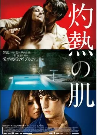 灼熱の肌のポスター