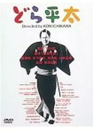 どら平太のポスター