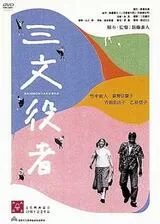 三文役者のポスター