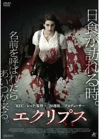 エクリプスのポスター